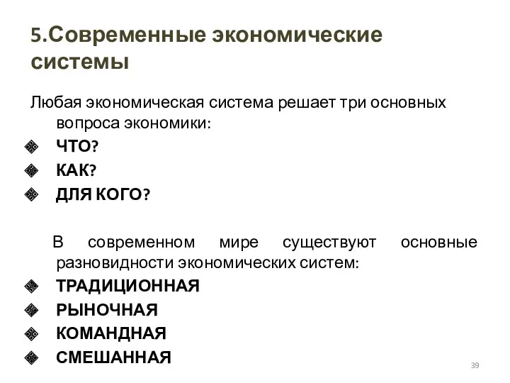 5.Современные экономические системы Любая экономическая система решает три основных вопроса