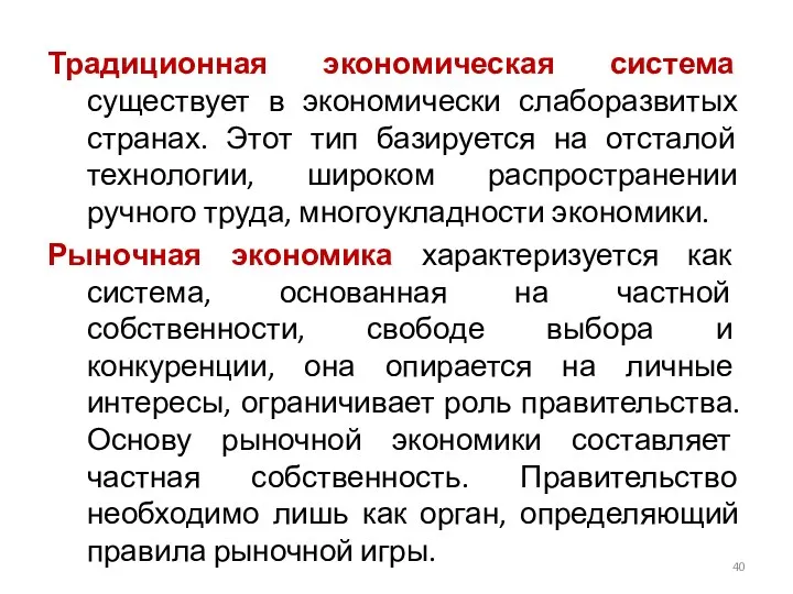 Традиционная экономическая система существует в экономически слаборазвитых странах. Этот тип