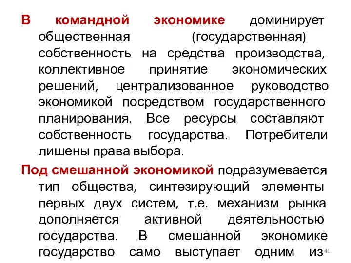 В командной экономике доминирует общественная (государственная) собственность на средства производства,