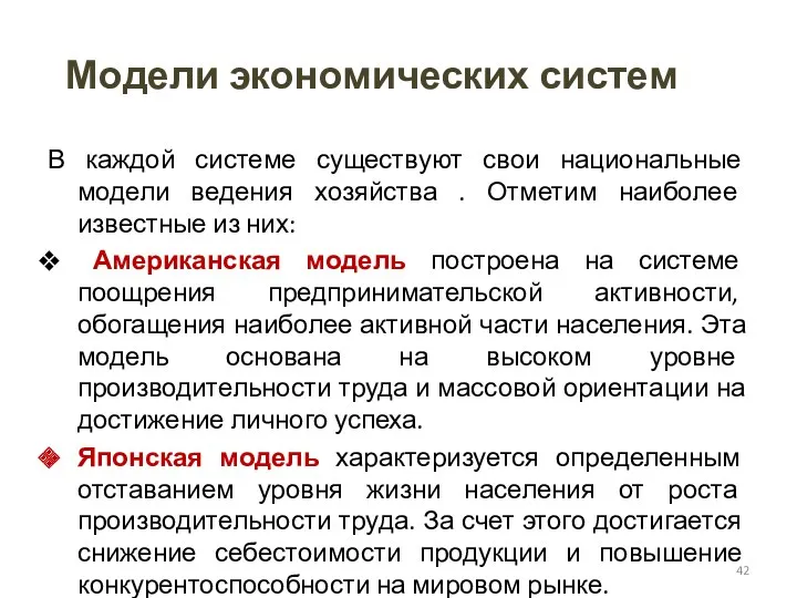 Модели экономических систем В каждой системе существуют свои национальные модели