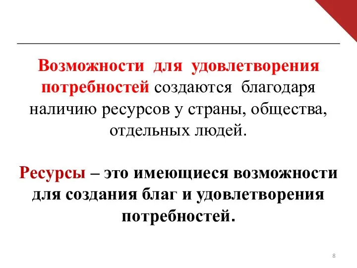 Возможности для удовлетворения потребностей создаются благодаря наличию ресурсов у страны,