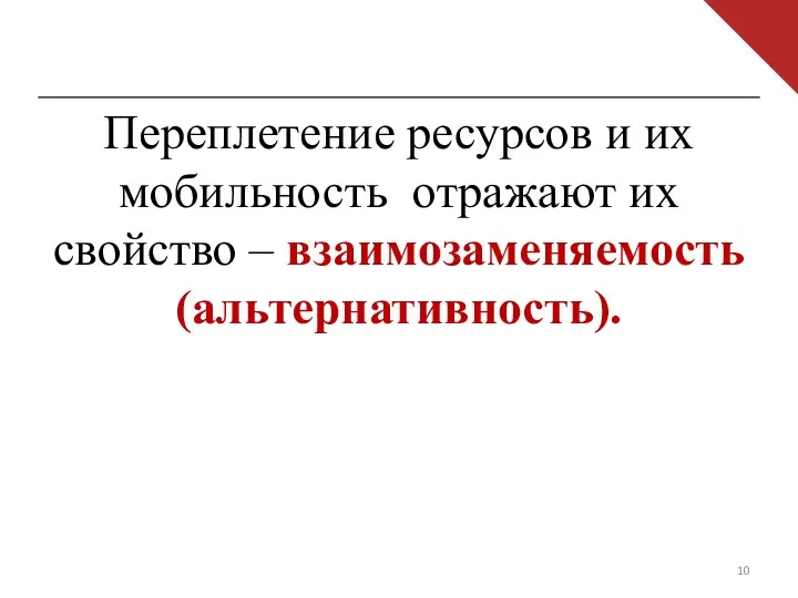 Переплетение ресурсов и их мобильность отражают их свойство – взаимозаменяемость (альтернативность).