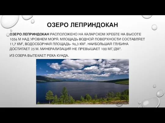 ОЗЕРО ЛЕПРИНДОКАН ОЗЕРО ЛЕПРИНДОКАН РАСПОЛОЖЕНО НА КАЛАРСКОМ ХРЕБТЕ НА ВЫСОТЕ