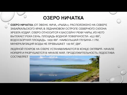 ОЗЕРО НИЧАТКА ОЗЕРО НИЧАТКА (ОТ ЭВЕНК. НИЧА, «РЫБА»)- РАСПОЛОЖЕНО НА