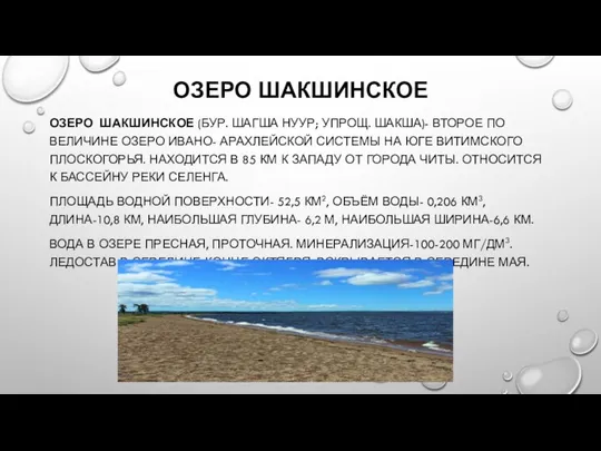 ОЗЕРО ШАКШИНСКОЕ ОЗЕРО ШАКШИНСКОЕ (БУР. ШАГША НУУР; УПРОЩ. ШАКША)- ВТОРОЕ