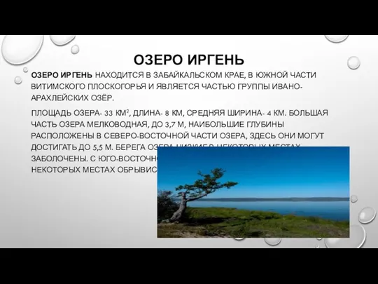 ОЗЕРО ИРГЕНЬ ОЗЕРО ИРГЕНЬ НАХОДИТСЯ В ЗАБАЙКАЛЬСКОМ КРАЕ, В ЮЖНОЙ