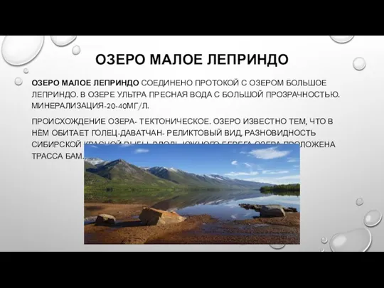 ОЗЕРО МАЛОЕ ЛЕПРИНДО СОЕДИНЕНО ПРОТОКОЙ С ОЗЕРОМ БОЛЬШОЕ ЛЕПРИНДО. В