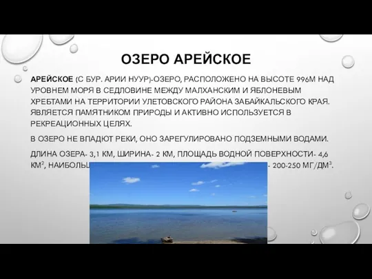 ОЗЕРО АРЕЙСКОЕ АРЕЙСКОЕ (С БУР. АРИИ НУУР)-ОЗЕРО, РАСПОЛОЖЕНО НА ВЫСОТЕ