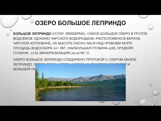 ОЗЕРО БОЛЬШОЕ ЛЕПРИНДО БОЛЬШОЕ ЛЕПРИНДО (УСТАР. ЛЕМБЕРМЕ)- САМОЕ БОЛЬШОЕ ОЗЕРО