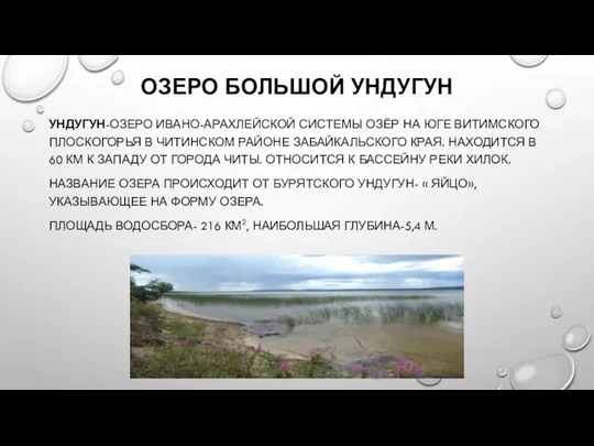 ОЗЕРО БОЛЬШОЙ УНДУГУН УНДУГУН-ОЗЕРО ИВАНО-АРАХЛЕЙСКОЙ СИСТЕМЫ ОЗЁР НА ЮГЕ ВИТИМСКОГО