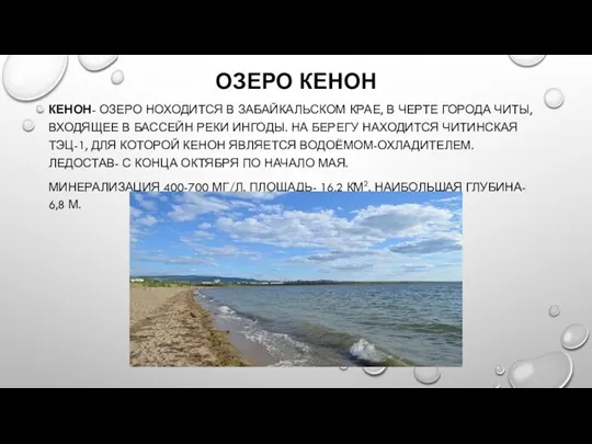 ОЗЕРО КЕНОН КЕНОН- ОЗЕРО НОХОДИТСЯ В ЗАБАЙКАЛЬСКОМ КРАЕ, В ЧЕРТЕ