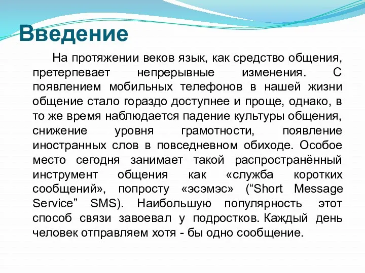 Введение На протяжении веков язык, как средство общения, претерпевает непрерывные