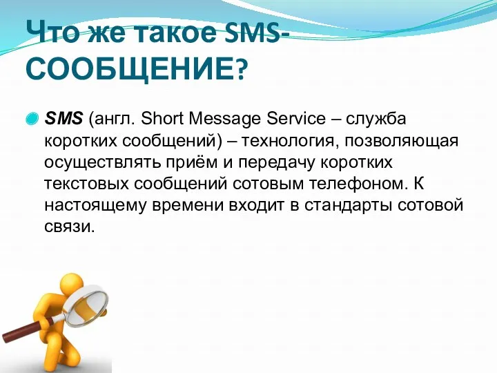 Что же такое SMS-СООБЩЕНИЕ? SMS (англ. Short Message Service –