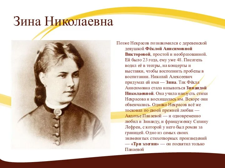 Зина Николаевна Позже Некрасов познакомился с деревенской девушкой Фёклой Анисимовной