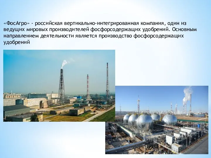 «ФосАгро» - российская вертикально-интегрированная компания, один из ведущих мировых производителей