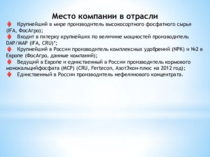 Место компании в отрасли ♦ Крупнейший в мире производитель высокосортного фосфатного сырья (IFA,