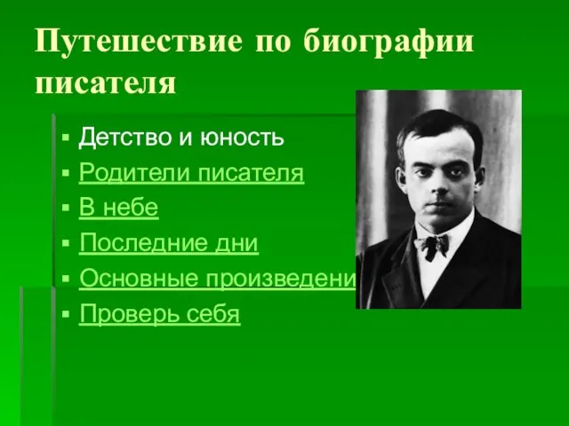 Путешествие по биографии писателя Детство и юность Родители писателя В