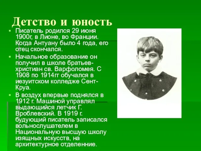 Детство и юность Писатель родился 29 июня 1900г, в Лионе, во Франции. Когда