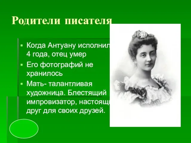 Родители писателя Когда Антуану исполнилось 4 года, отец умер Его фотографий не хранилось