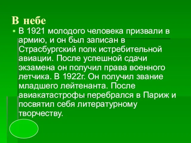 В небе В 1921 молодого человека призвали в армию, и