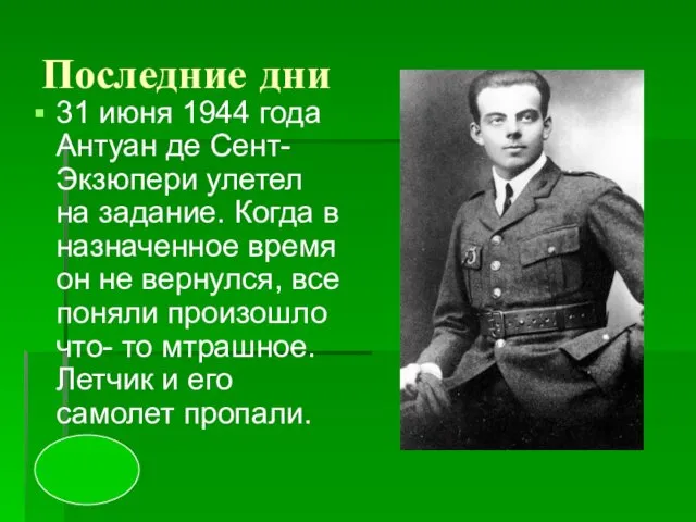 Последние дни 31 июня 1944 года Антуан де Сент- Экзюпери улетел на задание.