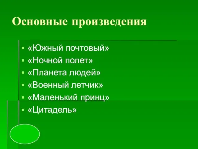 Основные произведения «Южный почтовый» «Ночной полет» «Планета людей» «Военный летчик» «Маленький принц» «Цитадель»