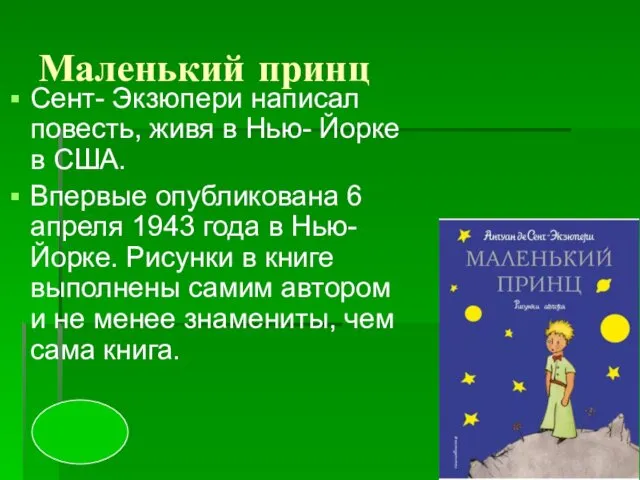 Маленький принц Сент- Экзюпери написал повесть, живя в Нью- Йорке в США. Впервые