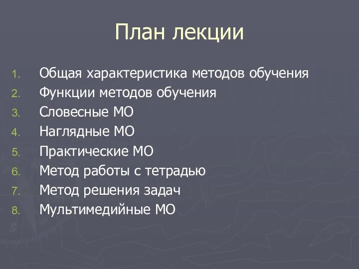 План лекции Общая характеристика методов обучения Функции методов обучения Словесные