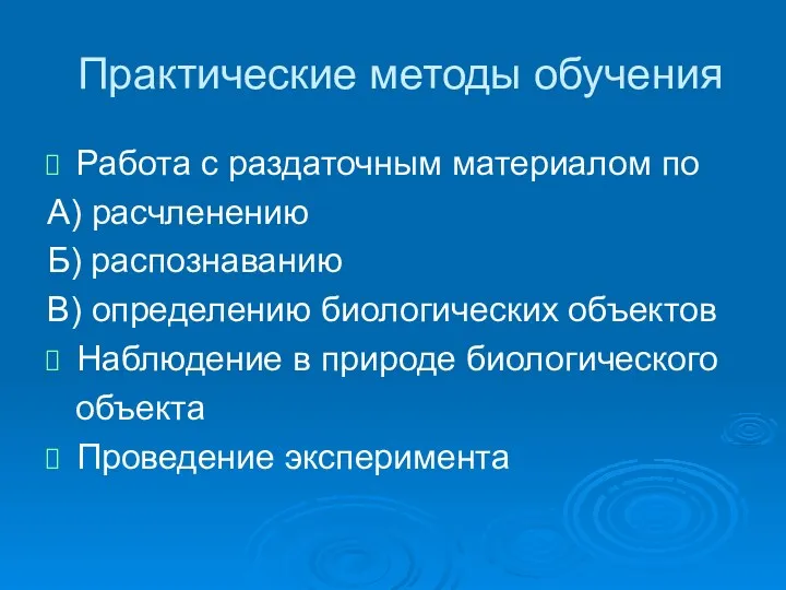 Практические методы обучения Работа с раздаточным материалом по А) расчленению