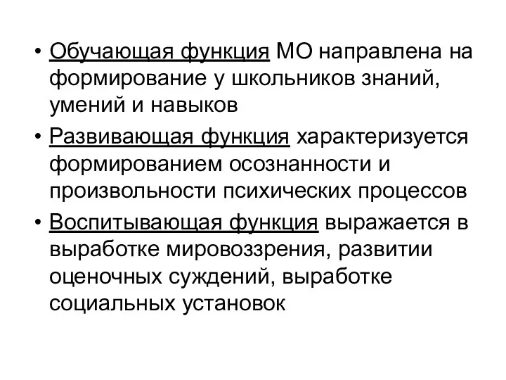 Обучающая функция МО направлена на формирование у школьников знаний, умений