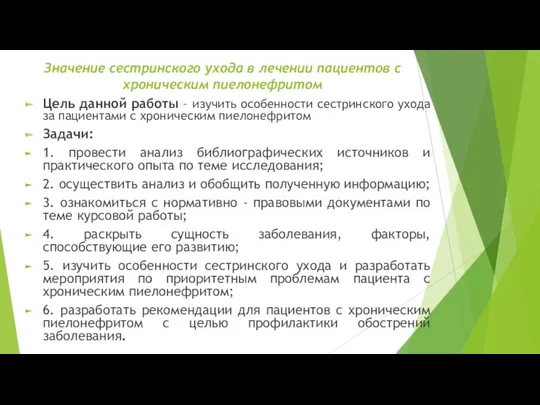 Значение сестринского ухода в лечении пациентов с хроническим пиелонефритом Цель