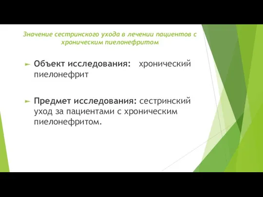 Значение сестринского ухода в лечении пациентов с хроническим пиелонефритом Объект