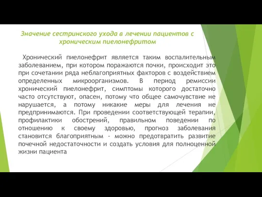 Значение сестринского ухода в лечении пациентов с хроническим пиелонефритом Хронический