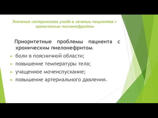 Значение сестринского ухода в лечении пациентов с хроническим пиелонефритом Приоритетные