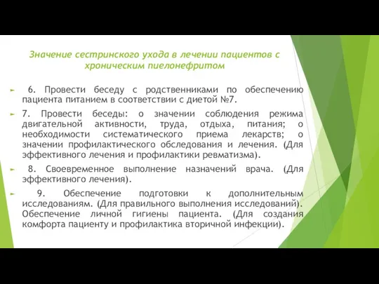 Значение сестринского ухода в лечении пациентов с хроническим пиелонефритом 6.