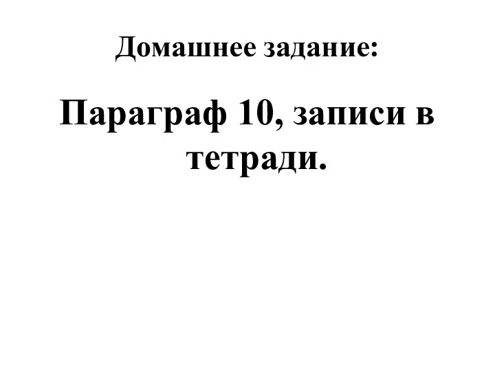 Домашнее задание: Параграф 10, записи в тетради.