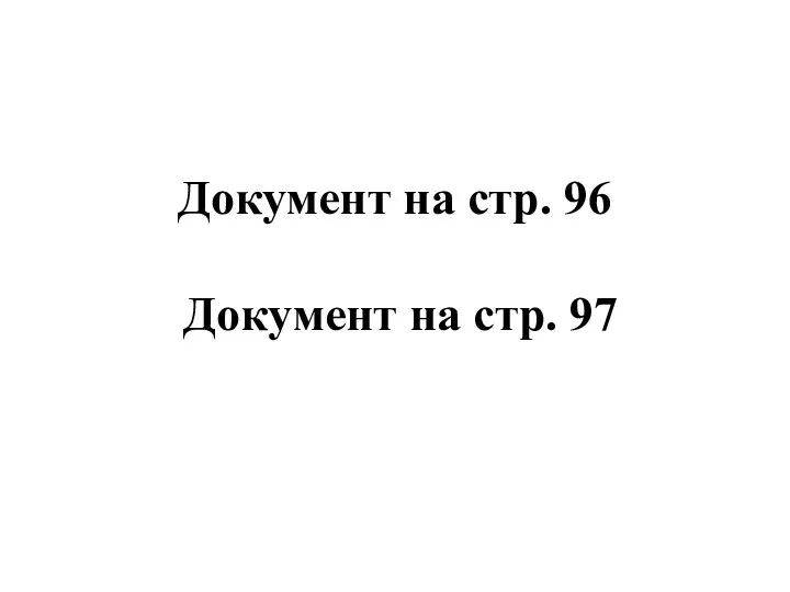 Документ на стр. 96 Документ на стр. 97