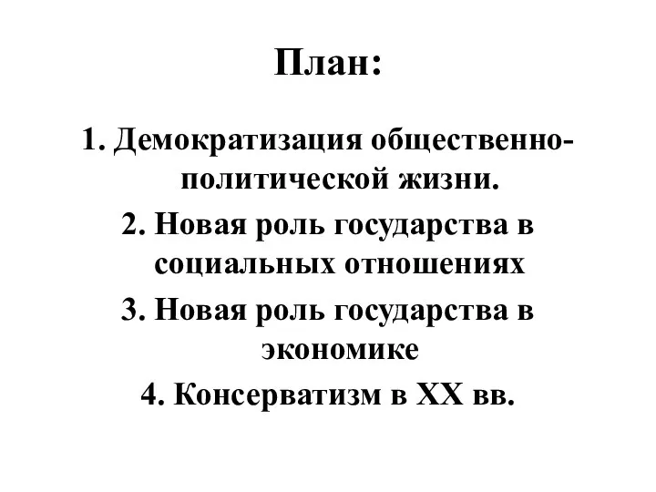 План: 1. Демократизация общественно-политической жизни. 2. Новая роль государства в социальных отношениях 3.