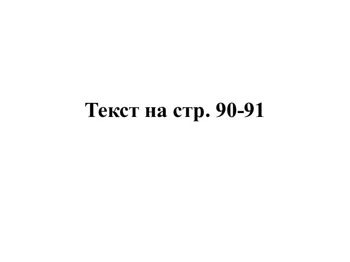 Текст на стр. 90-91