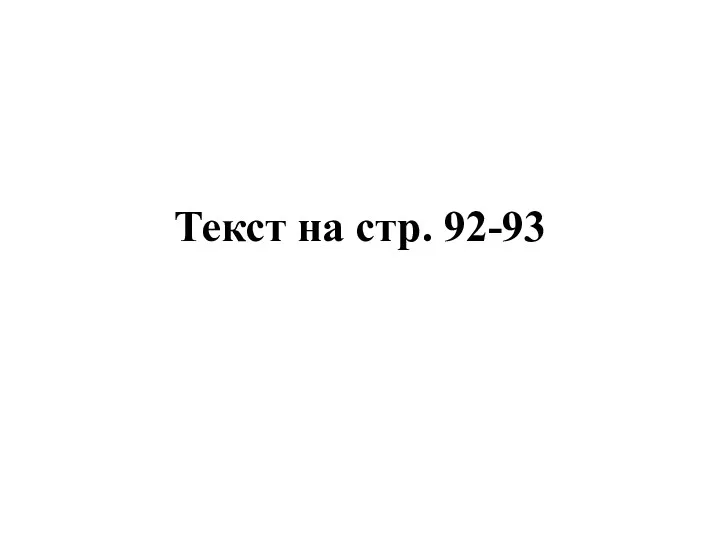 Текст на стр. 92-93