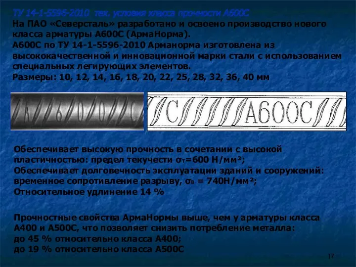 ТУ 14-1-5596-2010 тех. условия класса прочности А600С На ПАО «Северсталь» разработано и освоено