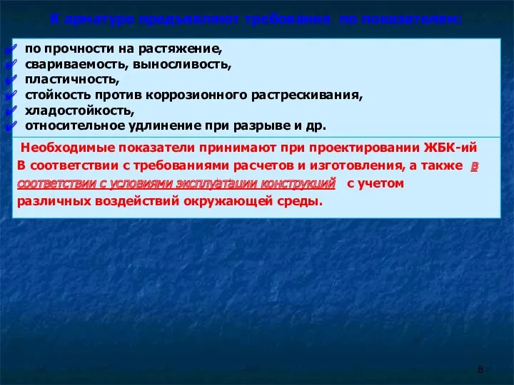 К арматуре предъявляют требования по показателям: Необходимые показатели принимают при проектировании ЖБК-ий В