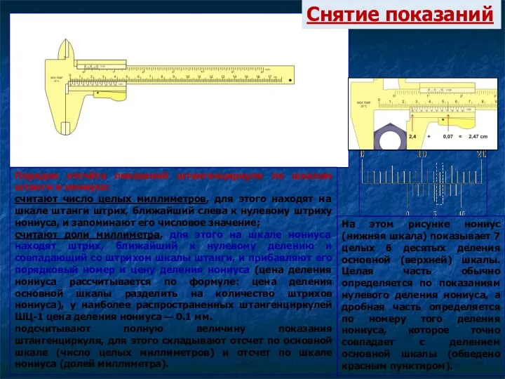 Снятие показаний Порядок отсчёта показаний штангенциркуля по шкалам штанги и нониуса: считают число