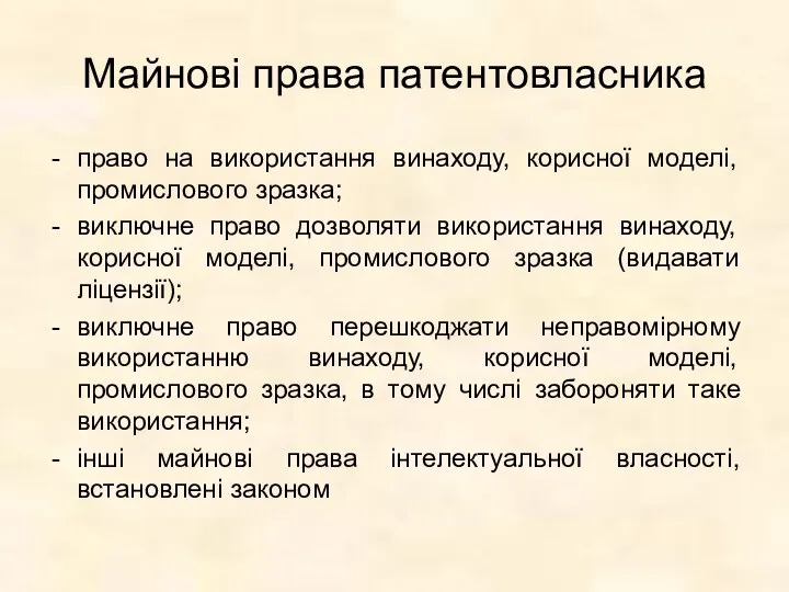 Майнові права патентовласника право на використання винаходу, корисної моделі, промислового