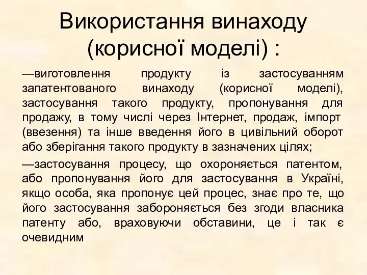 Використання винаходу (корисної моделі) : —виготовлення продукту із застосуванням запатентованого