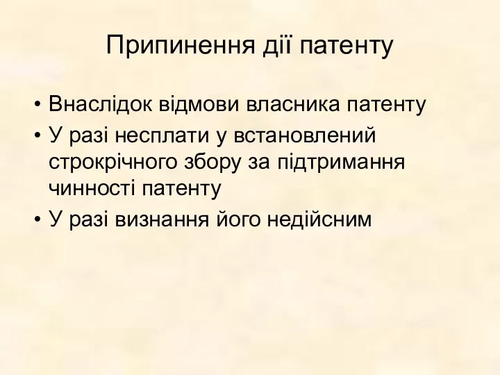 Припинення дії патенту Внаслідок відмови власника патенту У разі несплати