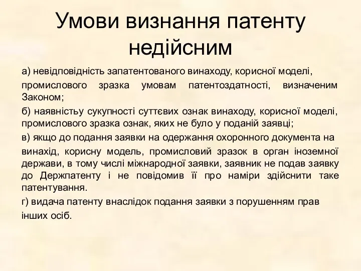 Умови визнання патенту недійсним а) невідповідність запатентованого винаходу, корисної моделі,