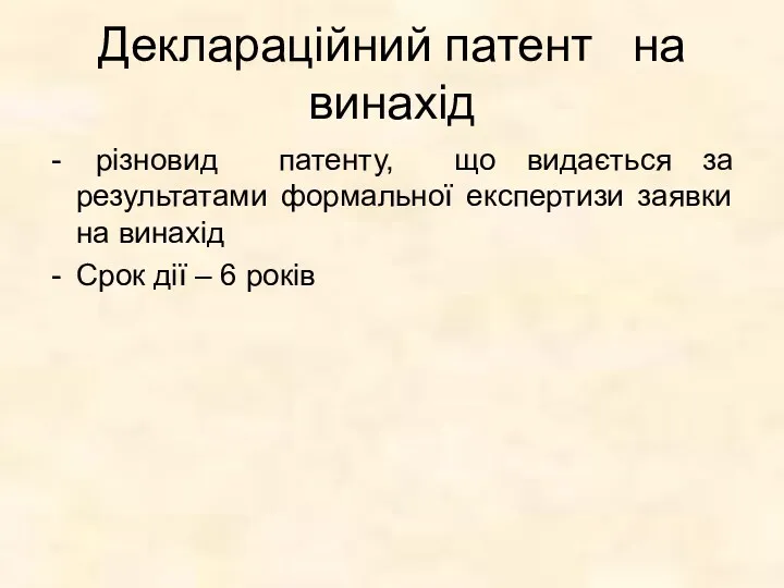 Деклараційний патент на винахід різновид патенту, що видається за результатами