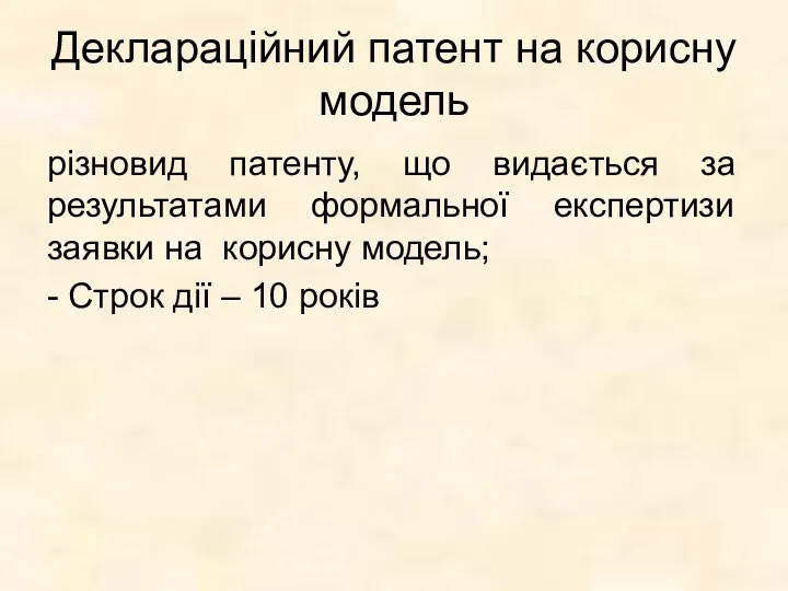 Деклараційний патент на корисну модель різновид патенту, що видається за