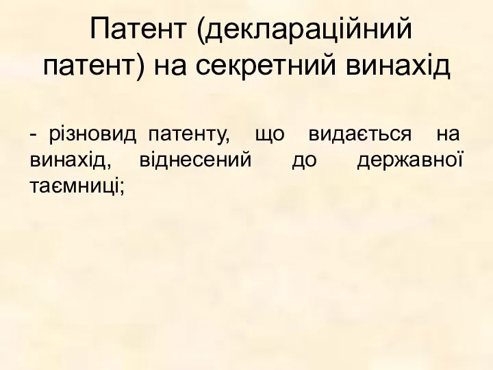 Патент (деклараційний патент) на секретний винахід - різновид патенту, що